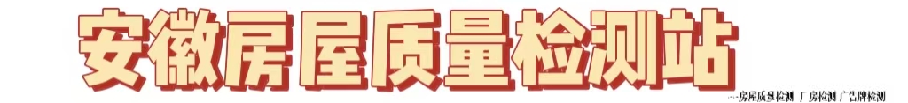 安徽房屋质量检测站